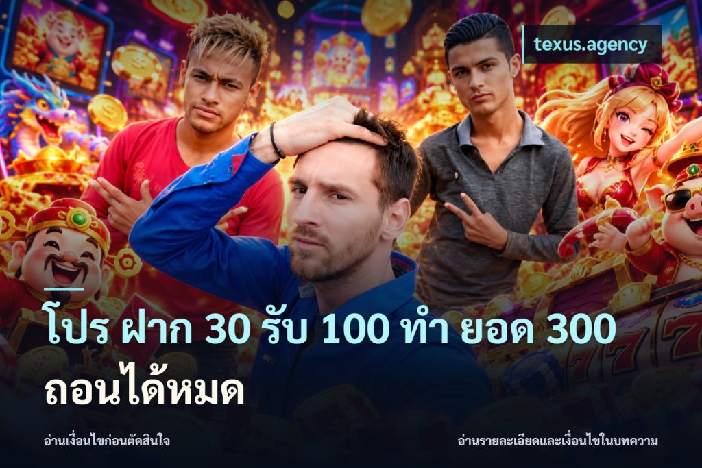 โปร ฝาก 30 รับ 100 ทํา ยอด 300 ถอนได้หมด