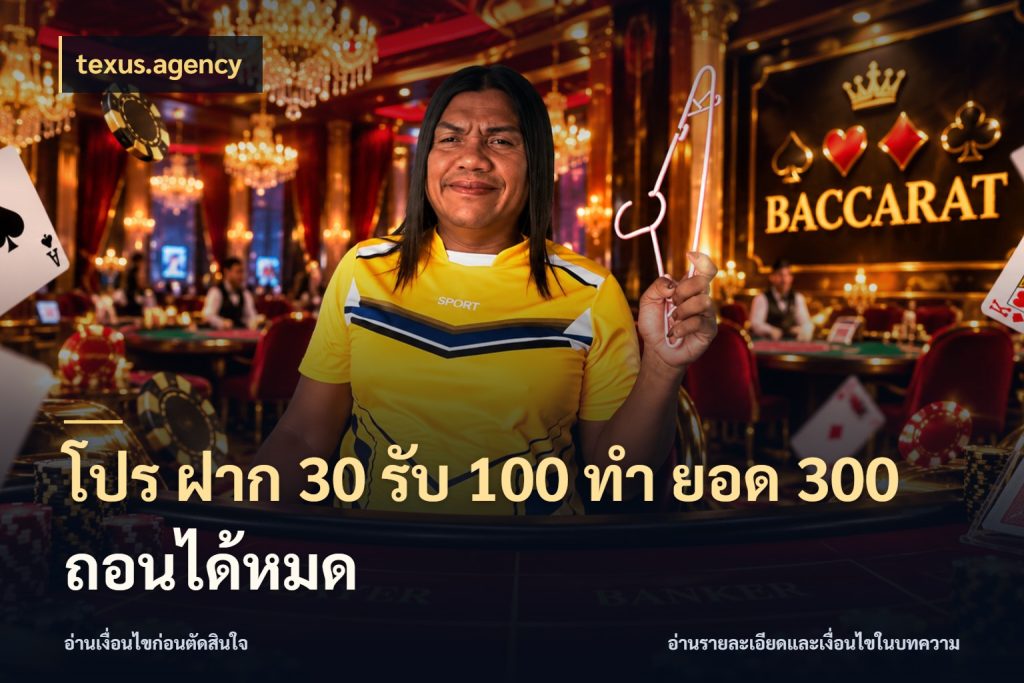 โปร ฝาก 30 รับ 100 ทํา ยอด 300 ถอนได้หมด texus.agency รูปแบบโบนัสกับสิทธิ์ของสายเกม