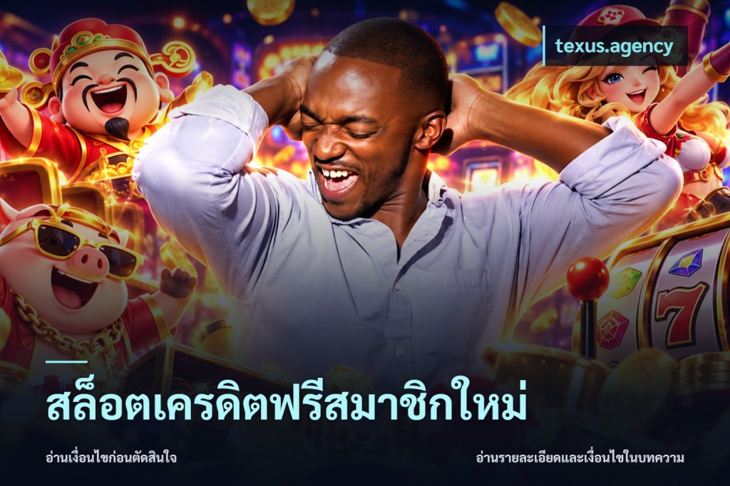 สล็อตเครดิตฟรีสมาชิกใหม่