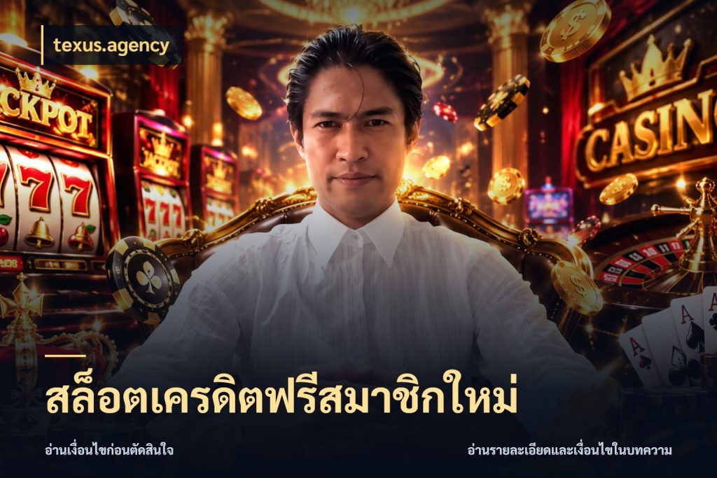 สล็อตเครดิตฟรีสมาชิกใหม่ เครดิตแต่ละรูปแบบมีมุมไหนให้ดู กับ texus.agency