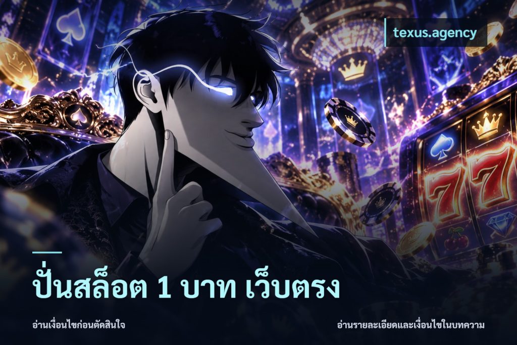 ปั่นสล็อต 1 บาท เว็บตรง