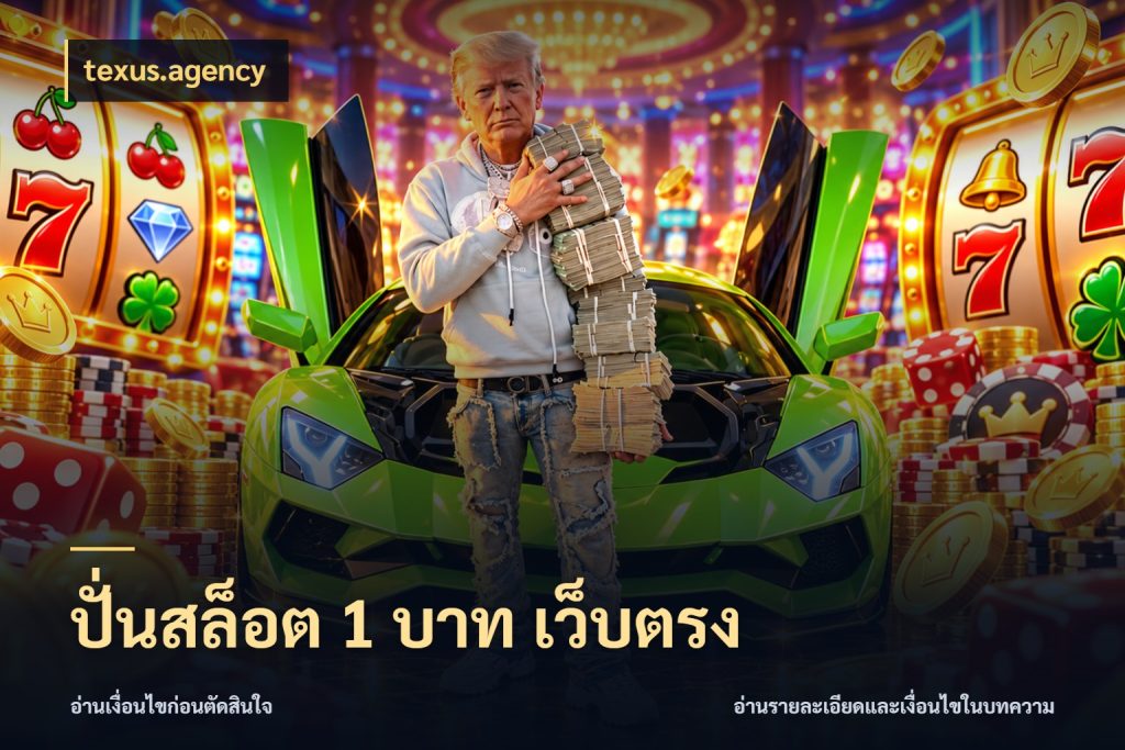 ปั่นสล็อต 1 บาท เว็บตรง มุมสนุกของคนที่กำหนดขอบเขตตัวเอง ในมุม texus.agency