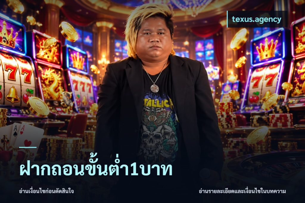 ฝากถอนขั้นต่ำ1บาท