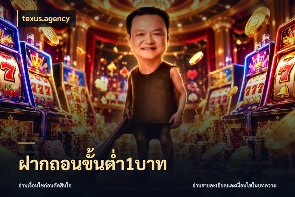 ฝากถอนขั้นต่ำ1บาท ยอดเริ่มต้นน่าจับตากับสิทธิ์ที่เกี่ยวข้อง กับ texus.agency