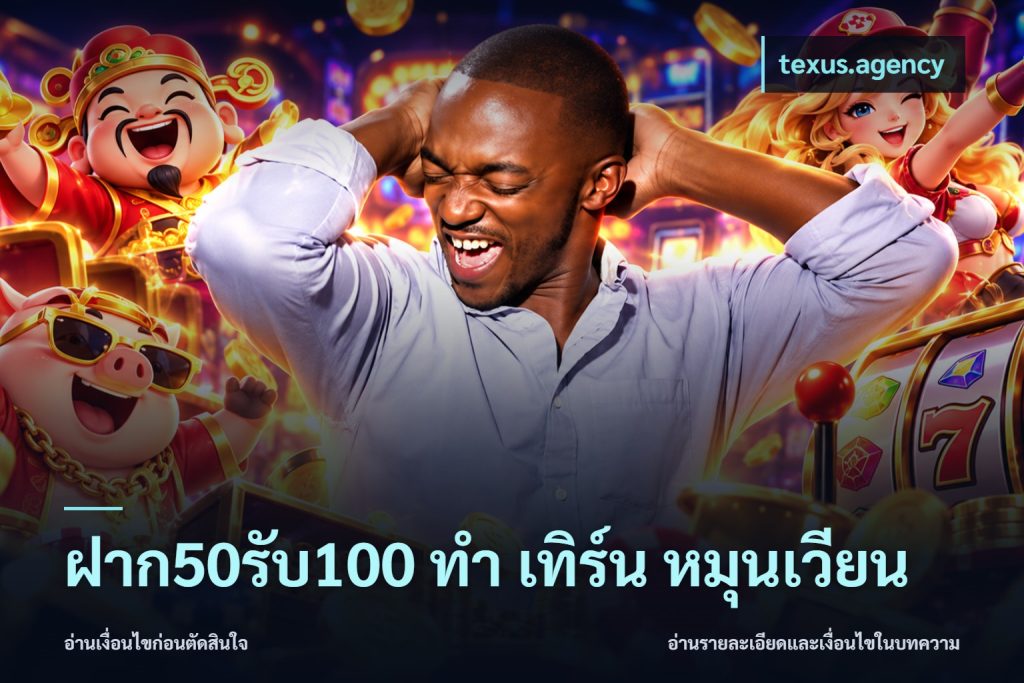 ฝาก50รับ100 ทํา เทิร์น หมุนเวียน