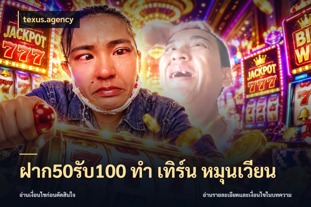 ฝาก50รับ100 ทํา เทิร์น หมุนเวียน โปรกับเกมที่ชอบเลือกให้ตรงสไตล์ กับ texus.agency
