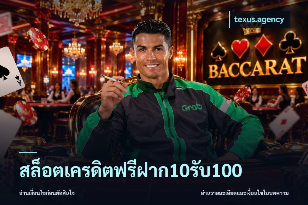 สล็อตเครดิตฟรีฝาก10รับ100