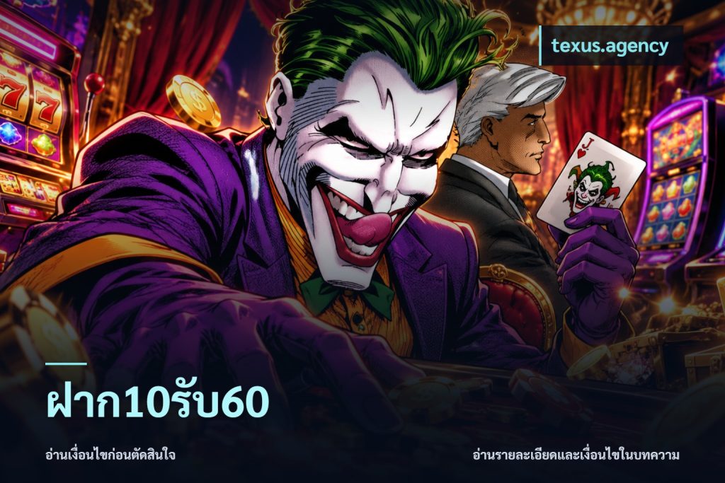 ฝาก10รับ60