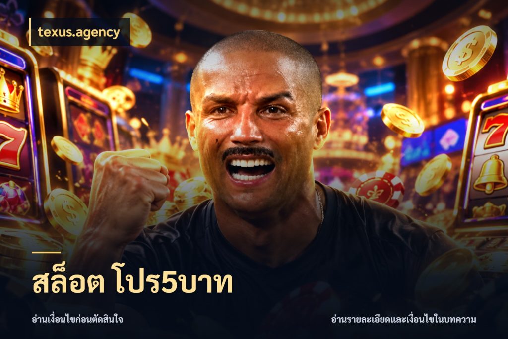 สล็อต โปร5บาท texus.agency สายทุนน้อยเลือกความสนุกให้พอดี