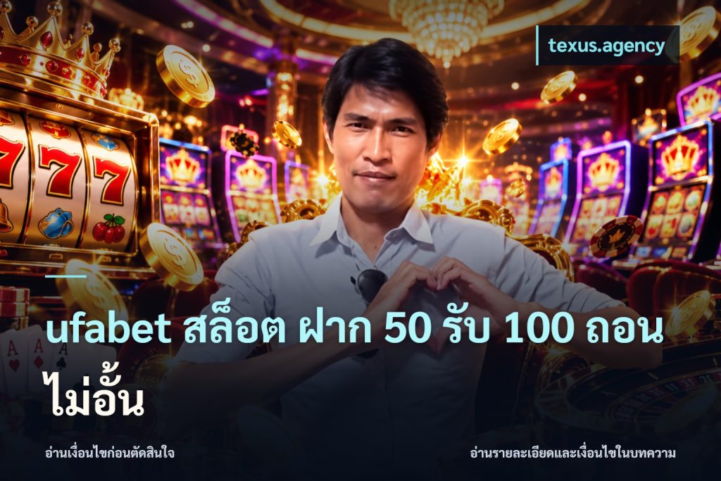 ufabet สล็อต ฝาก 50 รับ 100 ถอนไม่อั้น