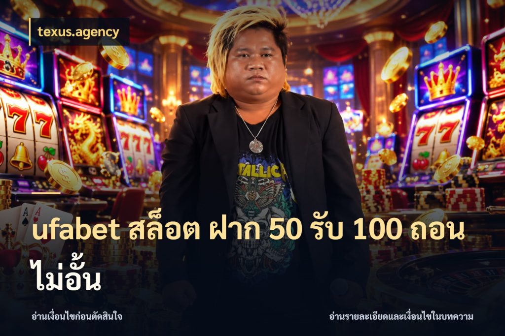 ufabet สล็อต ฝาก 50 รับ 100 ถอนไม่อั้น texus.agency เปิดมุมโปรให้เข้ากับเกมแนวโปรด