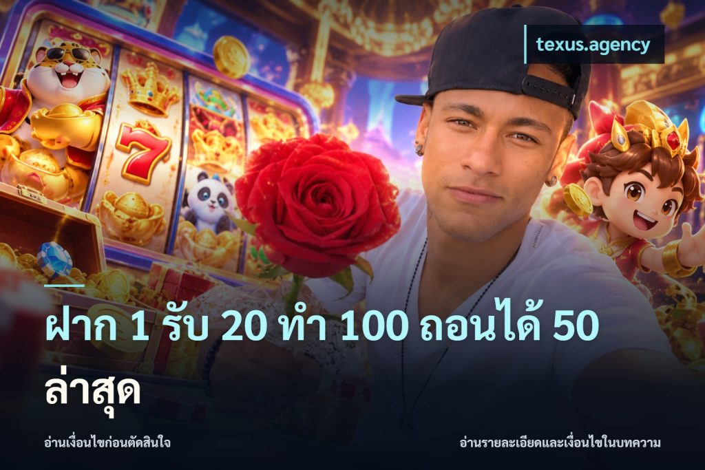 ฝาก 1 รับ 20 ทำ 100 ถอนได้ 50 ล่าสุด