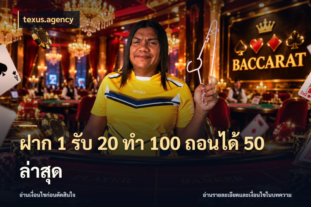 ฝาก 1 รับ 20 ทำ 100 ถอนได้ 50 ล่าสุด texus.agency สายโบนัสเลือกจังหวะสนุกได้อย่างไร